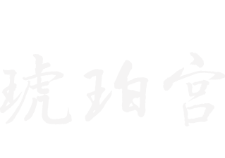 中国飯店 琥珀宮
